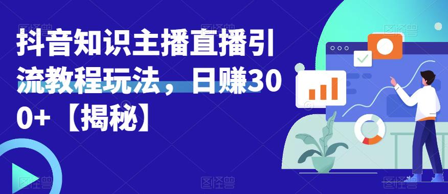 宝哥抖音知识主播直播引流教程玩法，日赚300+【揭秘】-久久资源库