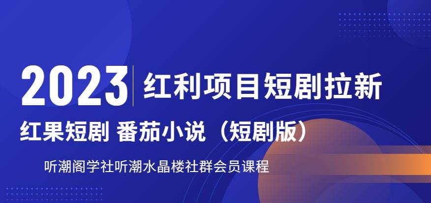 2023红利项目短剧拉新，听潮阁学社月入过万红果短剧番茄小说CPA拉新项目教程【揭秘】-久久资源库