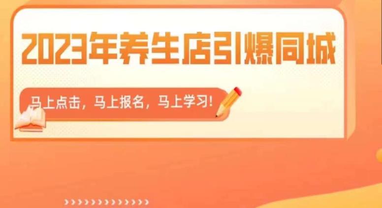 2023年养生店引爆同城，300家养生店同城号实操经验总结-久久资源库