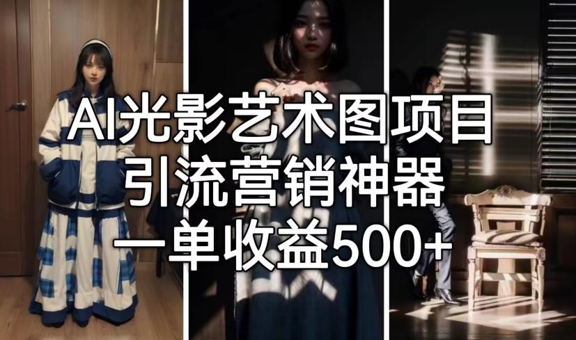 AI光影艺术图项目，引流营销神器，一单收益500+-久久资源库