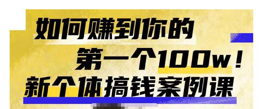 群响新个体‮钱搞‬案例库，可‮直以‬接抄作业的新‮体个‬搞钱案例库，如何赚到你的第一个100w-久久资源库