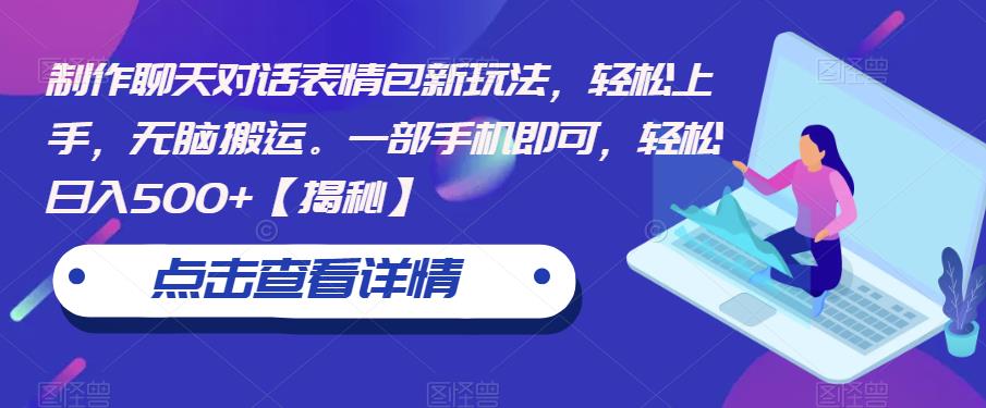 制作聊天对话表情包新玩法，轻松上手，无脑搬运。一部手机即可，轻松日入500+【揭秘】-久久资源库