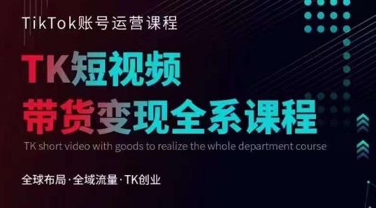 Tiktok运营线上训练营，引流爆单，急速涨粉，Tiktok短视频玩法大揭秘-久久资源库
