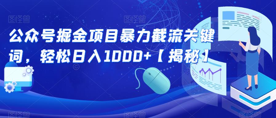 公众号掘金项目暴力截流关键词，轻松日入1000+【揭秘】-久久资源库