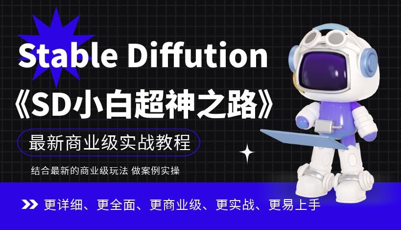 Stable Diffution小白超神之路，超详细AI绘画实操课，手把手带你掌握Stable Diffution商业级玩法-久久资源库