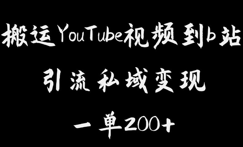 搬运YouTube视频到b站，引流私域一单利润200+，几乎0成本！【揭秘】-久久资源库