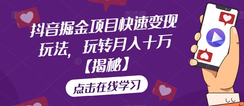 抖音掘金项目快速变现玩法，玩转月入十万【揭秘】-久久资源库