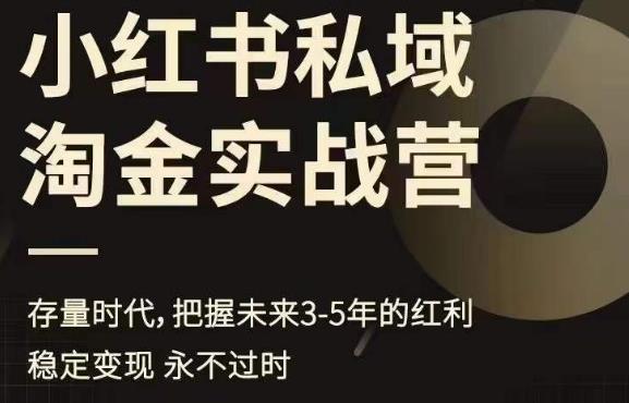 小红书私域淘金实战营，存量时代，把握未来3-5年的红利-久久资源库