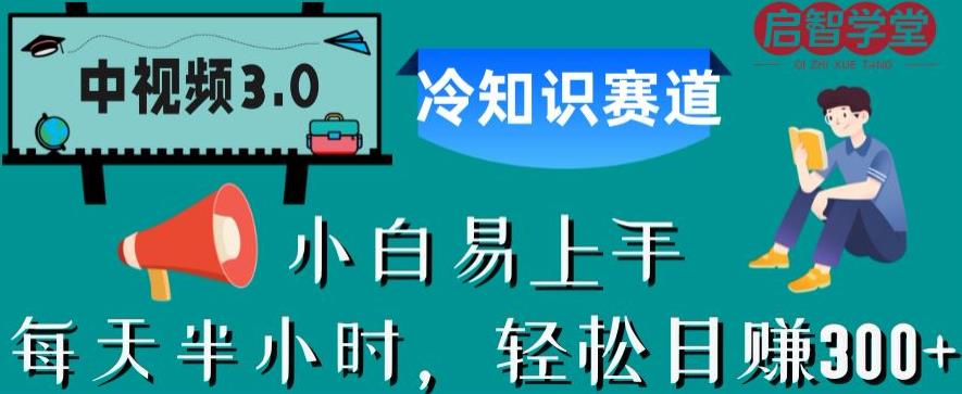 中视频3.0.冷知识赛道：每天半小时，轻松日赚300+【揭秘】-久久资源库