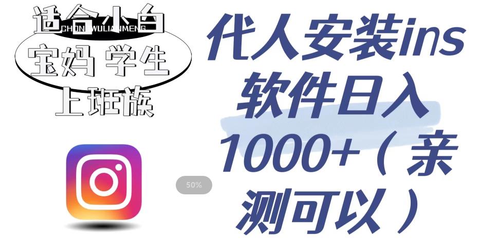 代人安装ins软件日入1000+，适合小白宝妈学生上班族（亲测可行）【揭秘】-久久资源库