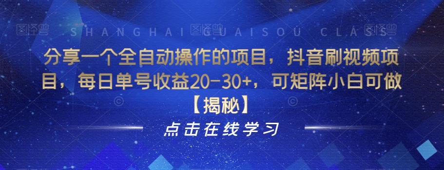 分享一个全自动操作的项目，抖音刷视频项目，每日单号收益20-30+，可矩阵小白可做【揭秘】-久久资源库