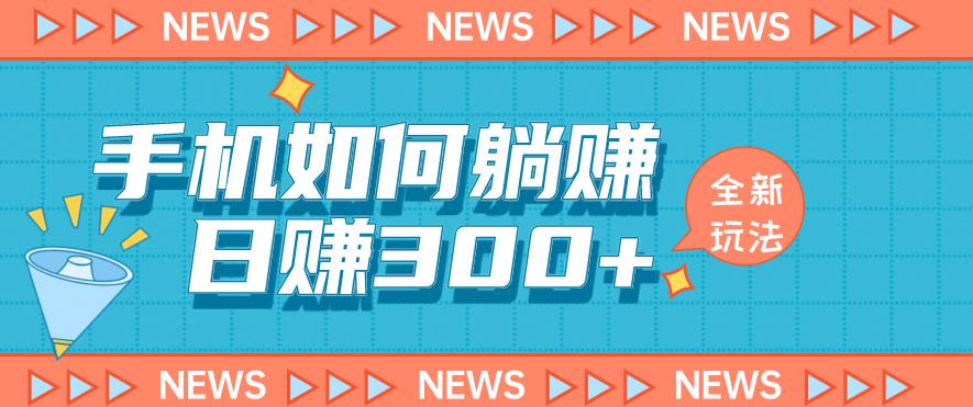 手机如何日赚300+玩法解析，适合小白新手操作【揭秘】-久久资源库