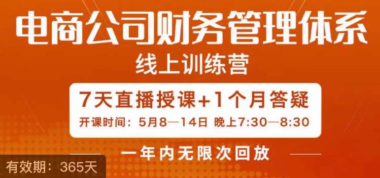 陈少珊·电商公司财务体系学习班，电商界既懂业务，又懂财务和经营管理的人不多，她是其中一人-久久资源库