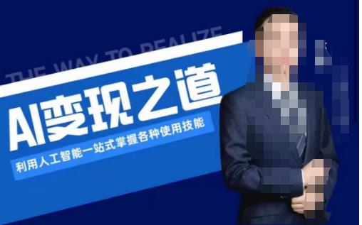 AI变现之道，利用人工智能一站式掌握各种使用技能（图文版教程）-久久资源库