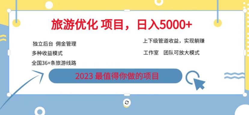 7.22旅游项目最新模式，独立后台+全国35+线路，日入5000+【揭秘】-久久资源库
