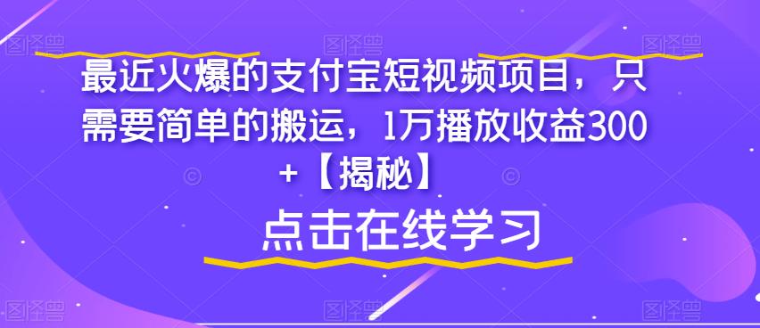 最近火爆的支付宝短视频项目，只需要简单的搬运，1万播放收益300+【揭秘】-久久资源库