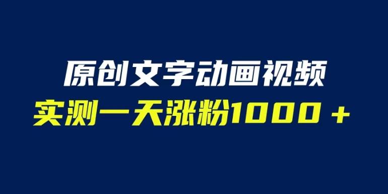 文字动画原创视频，软件全自动生成，实测一天涨粉1000＋（附软件教学）【揭秘】-久久资源库
