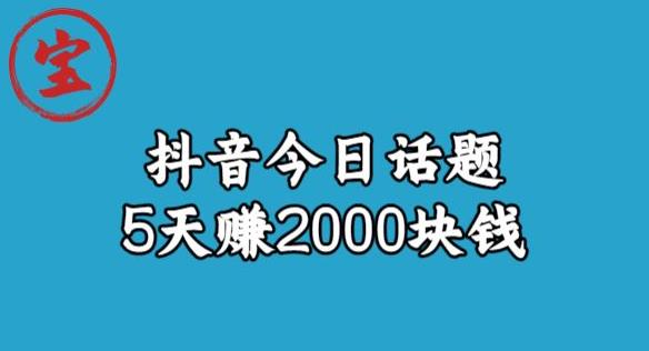 宝哥·风向标发现金矿，抖音今日话题玩法，5天赚2000块钱【拆解】-久久资源库