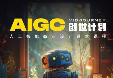 y园糖AIGC创世计划，人工智能商业设计系统课程-久久资源库