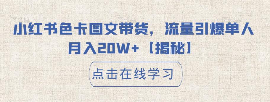 小红书色卡图文带货，流量引爆单人月入20W+【揭秘】-久久资源库