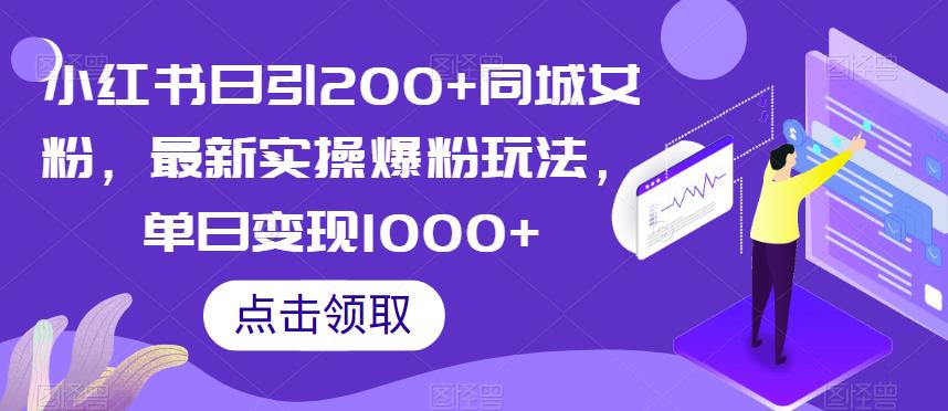 小红书日引200+同城女粉，最新实操爆粉玩法，单日变现1000+【揭秘】-久久资源库