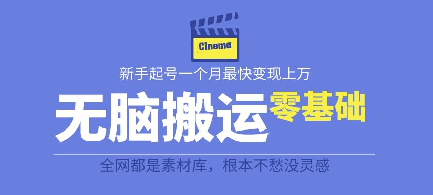 揭秘最新爆火无脑搬运故事桥段撸金项目，零基础可月入上万【全套详细玩法教程】-久久资源库