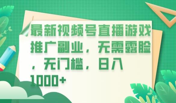 最新视频号直播游戏推广副业，无需露脸，无门槛，日入1000+【揭秘】-久久资源库