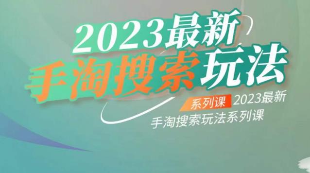 云创一方2023最新手淘搜索玩法，手淘搜索玩法系列课-久久资源库