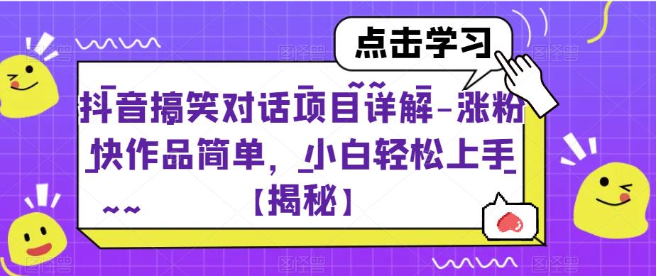 抖音搞笑对话项目详解-涨粉快作品简单，小白轻松上手【揭秘】-久久资源库