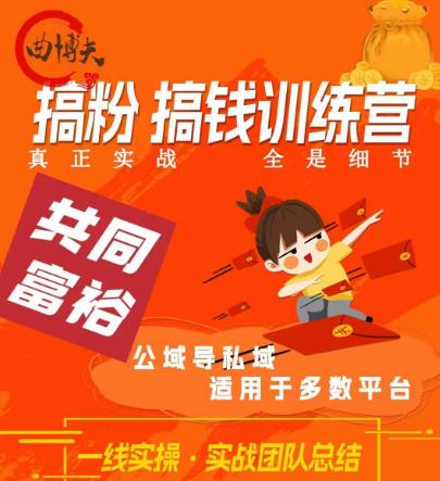 曲博夫搞粉搞钱.训续营，做“私域”光宗耀祖！但是你不是得先有粉丝吗？真正实战，全是细节-久久资源库