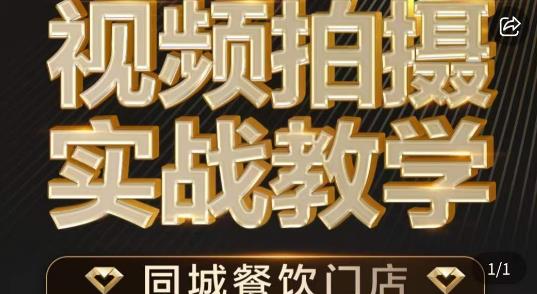烁石·餐饮店短视频摄影基本功，视频拍摄实战教学-久久资源库