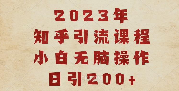 2023知乎引流课程，小白无脑操作日引200+【揭秘】-久久资源库