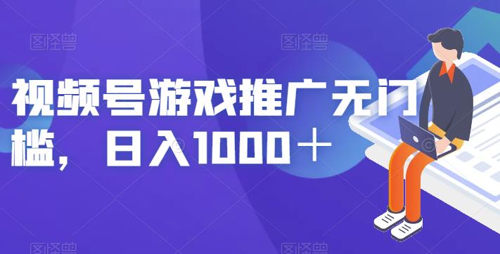 视频号游戏推广无门槛，日入1000＋【揭秘】-久久资源库