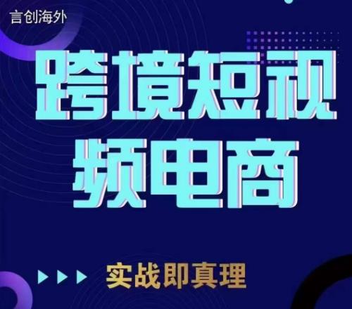 钧哥TikTok短视频底层实操，言创海外跨境短视频，实战即真理-久久资源库