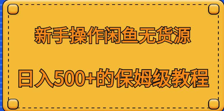新手操作闲鱼无货源，日入500+的保姆级教程【揭秘】-久久资源库