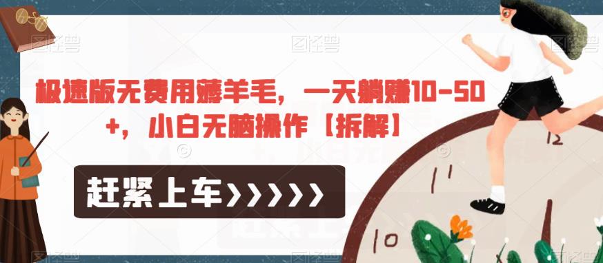 极速版无费用薅羊毛，一天躺赚10-50+，小白无脑操作【拆解】-久久资源库