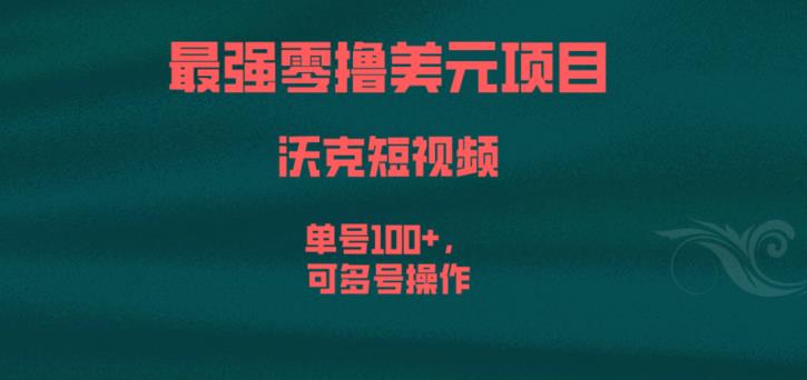 最强零撸美元项目，沃克短视频，单号100+，可多号操作【揭秘】-久久资源库