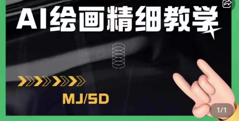 AI绘画的发展以及midjourney实操干货，学以致用，提升自我，充分掌握midjiurney的应用-久久资源库