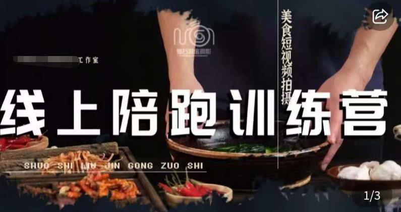 美食摄影线上陪跑课，美食短视频拍摄教程-久久资源库