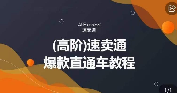 高阶速卖通直通车视频教程，教你正确解锁直通车，拒绝无效烧钱-久久资源库