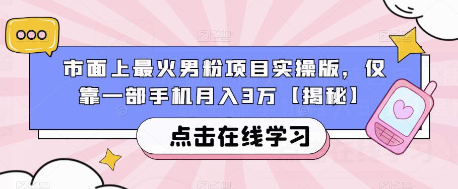 市面上最火男粉项目实操版，仅靠一部手机月入3万【揭秘】-久久资源库