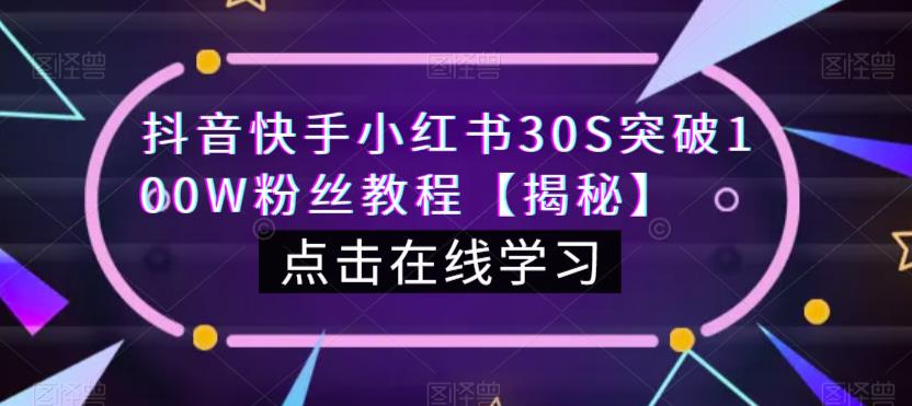 抖音快手小红书30S突破100W粉丝教程【揭秘】-久久资源库