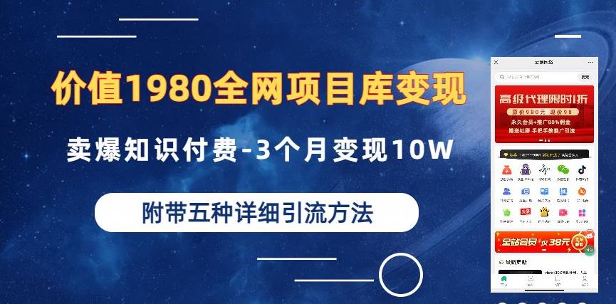 价值1980的全网项目库变现-卖爆知识付费-3个月变现10W是怎么做到的-附多种引流创业粉方法【揭秘】-久久资源库