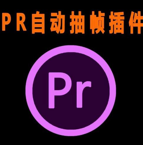外面收费198的PR抽帧插件短视频去重插件【软件+教程】-久久资源库