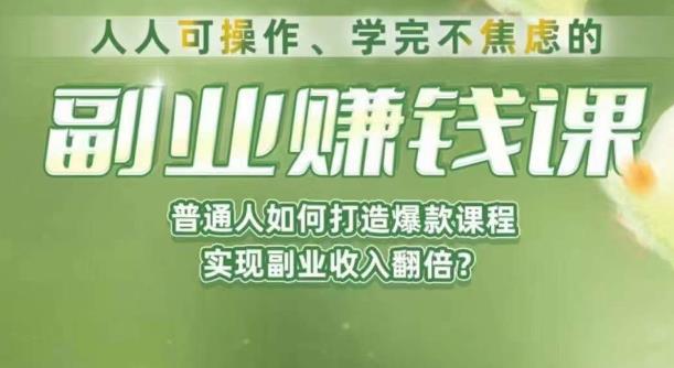 人人可操作、学完不焦虑的副业赚钱课，普通人如何打造爆款课程，实现副业收入翻倍-久久资源库