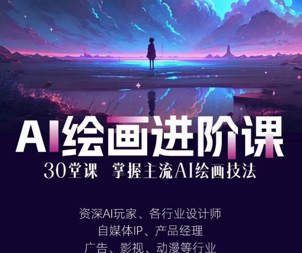 AI进化社·AI绘画进阶课：手把手详细教学，30堂从入门到高手，掌握主流AI绘画技法-久久资源库