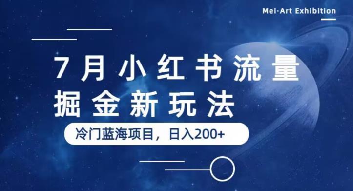7月小红书流量掘金最新玩法，冷门蓝海小项目，日入200+【揭秘】-久久资源库