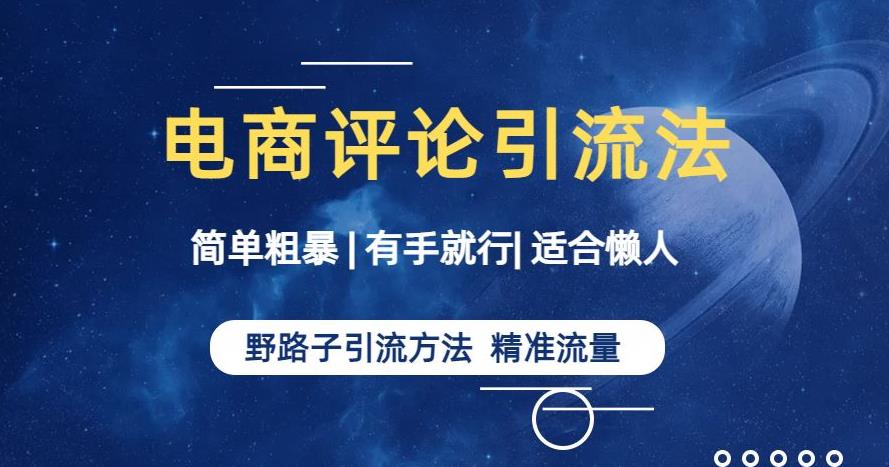 简单粗暴野路子引流-电商平台评论引流大法，适合懒人有手就行【揭秘】-久久资源库