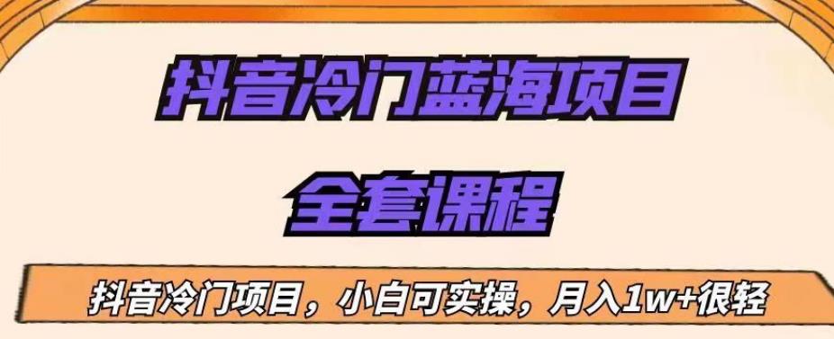 外面收费1288的抖音冷门蓝海项目，新手也可批量操作，月入1W+【揭秘】-久久资源库