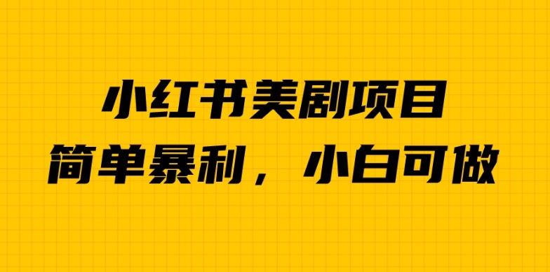 外面卖1980的小红书美剧项目，单日收益1000＋，小众暴利的赛道【揭秘】-久久资源库